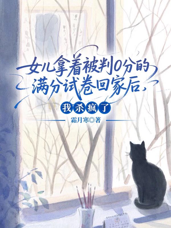 女兒拿著被判0分的滿分試卷回家後，我殺瘋了