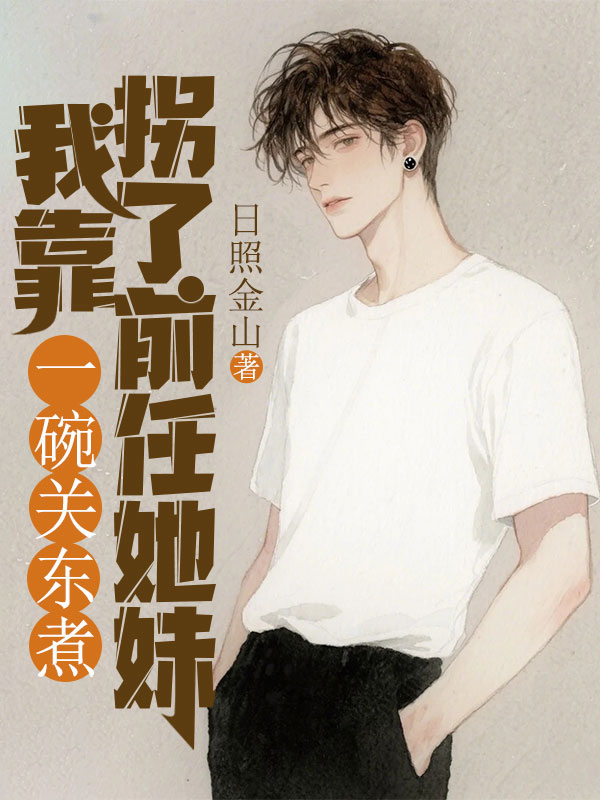 我靠一碗關東煮拐了前任她妹