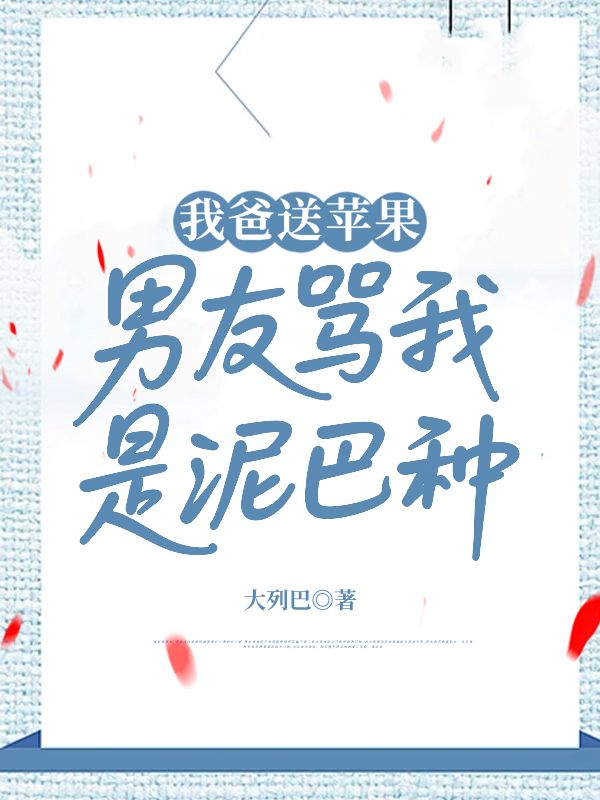 我爸送蘋果，男友罵我是泥巴種