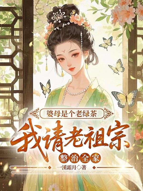 婆母是個老綠茶，我請老祖宗整治全家