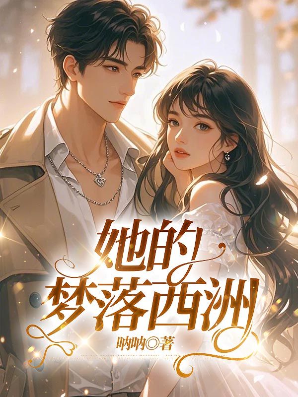 她的夢落西洲