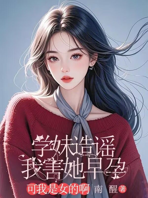 學妹造謠我害她早孕，可我是女的啊