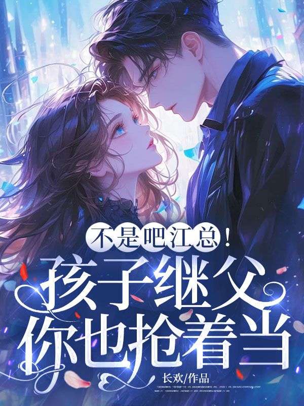 不是吧江總！孩子繼父你也搶著當？