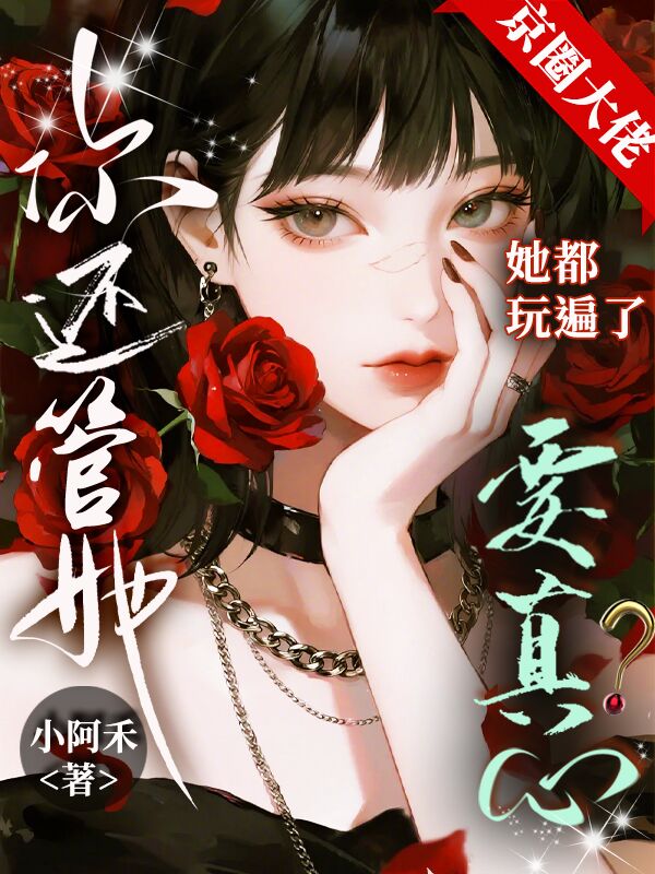 京圈大佬她都玩遍了，你還管她要真心？