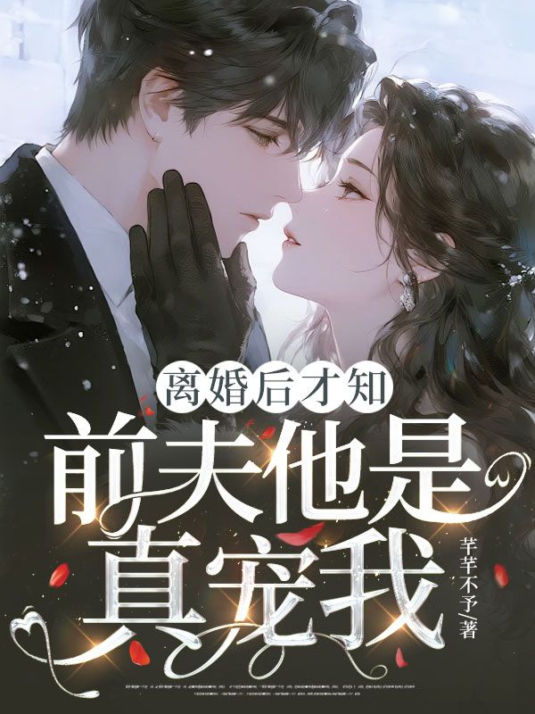 離婚後才知，前夫他是真寵我