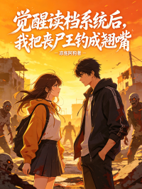 覺醒讀檔係統後，我把喪屍王釣成翹嘴