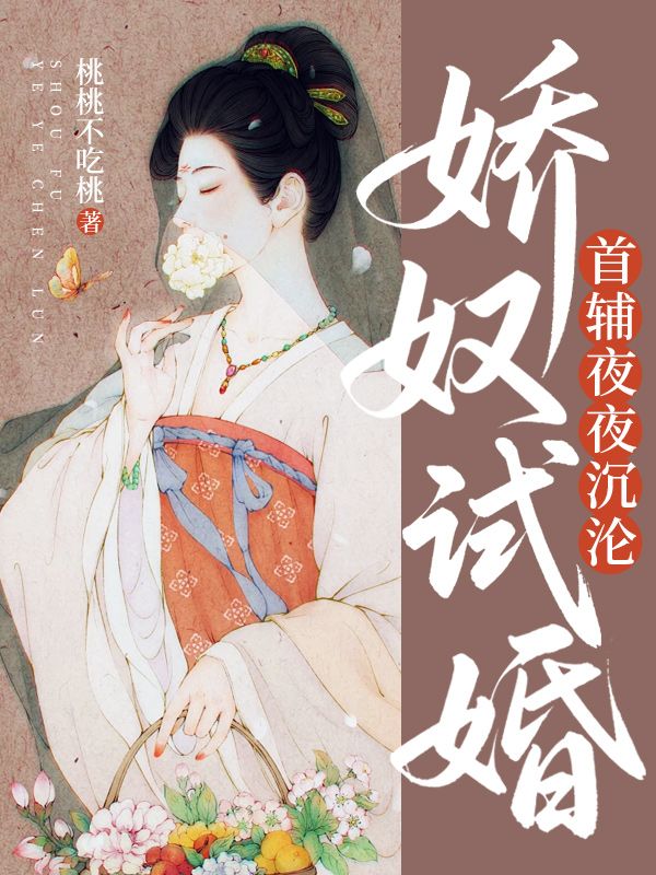 嬌奴試婚，首輔夜夜沉淪