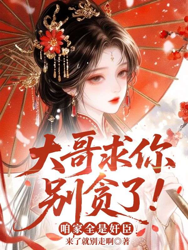 大哥求你別貪了!咱家全是奸臣!