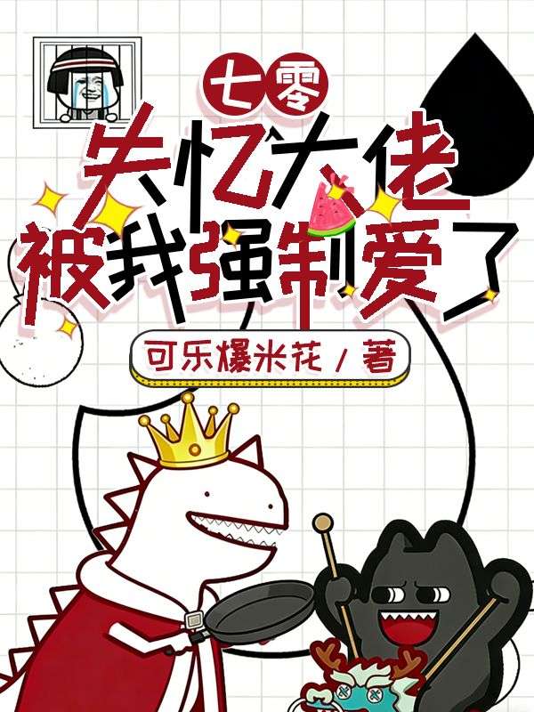 七零失憶大佬被我強製愛了