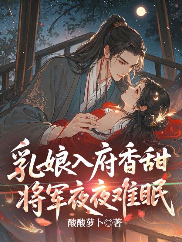 乳娘入府香甜，將軍夜夜難眠