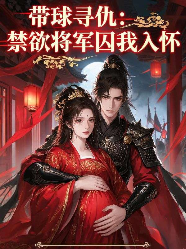 帶球尋仇：禁欲將軍囚我入懷