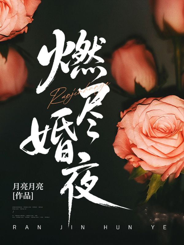燃盡婚夜