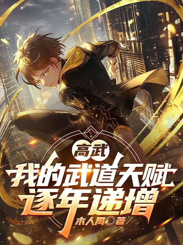 高武：我的武道天賦逐年遞增