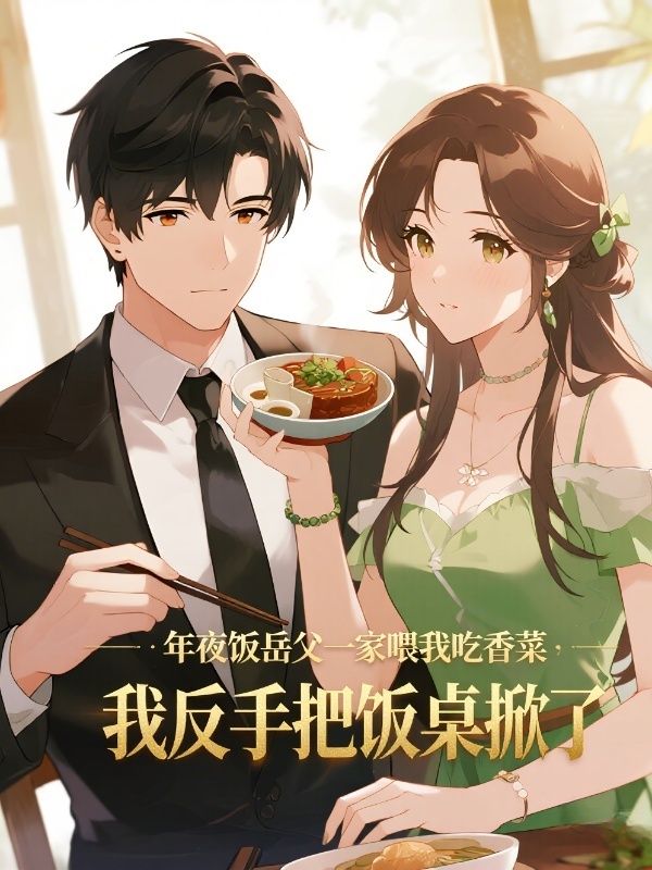 年夜飯嶽丈一家喂我吃香菜，我反手把飯桌掀了