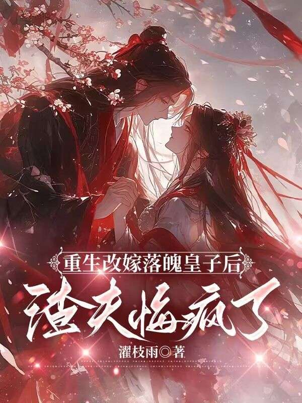 重生改嫁落魄皇子後，渣夫悔瘋了