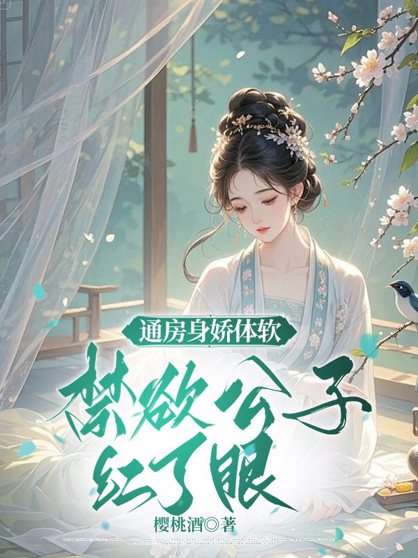 通房身嬌體軟，禁欲公子紅了眼
