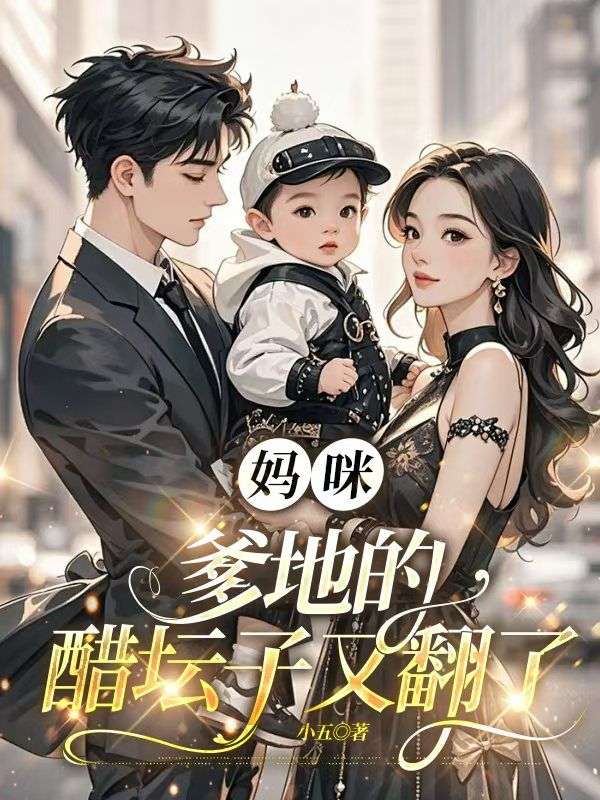 媽咪，爹地的醋壇子又翻了