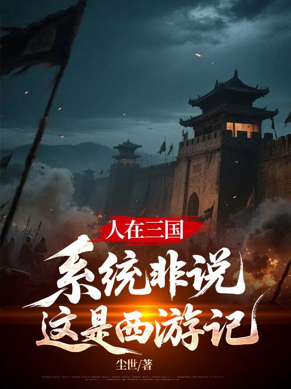 人在三國，係統非說這是西遊記