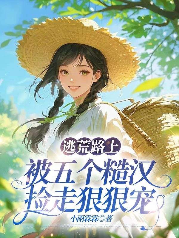 逃荒路上，被五個糙漢撿走狠狠寵