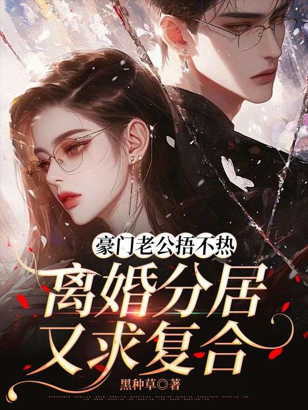 豪門老公捂不熱，離婚分居又求複合