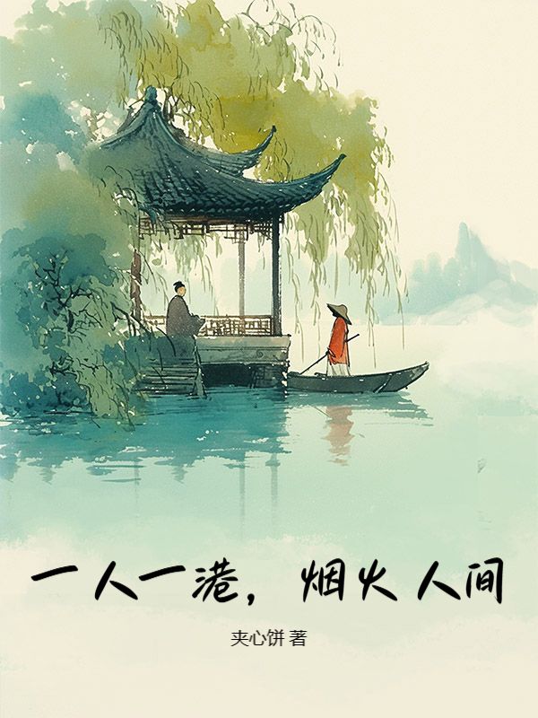 一人一港，煙火人間