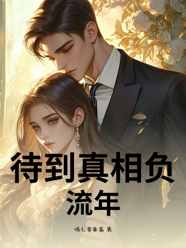 待到真相負流年