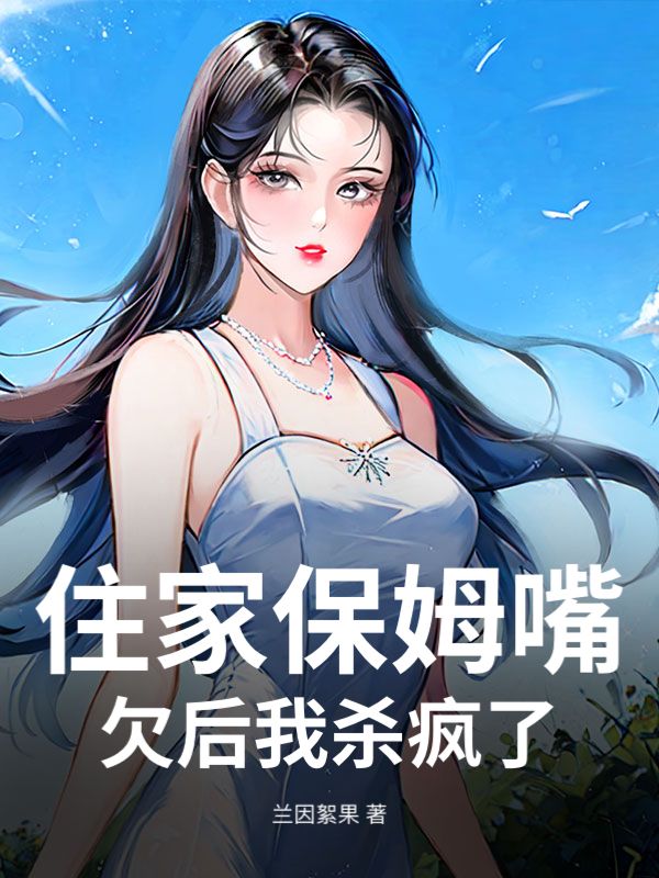 住家保姆嘴欠後我殺瘋了
