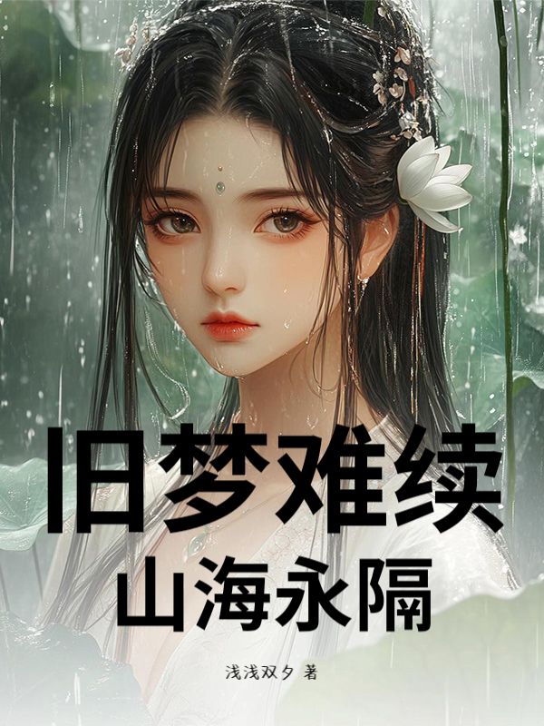 舊夢難續，山海永隔