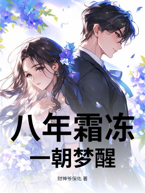 八年霜凍，一朝夢醒