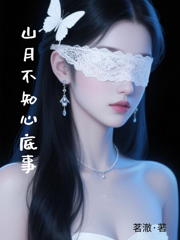 山月不知心底事