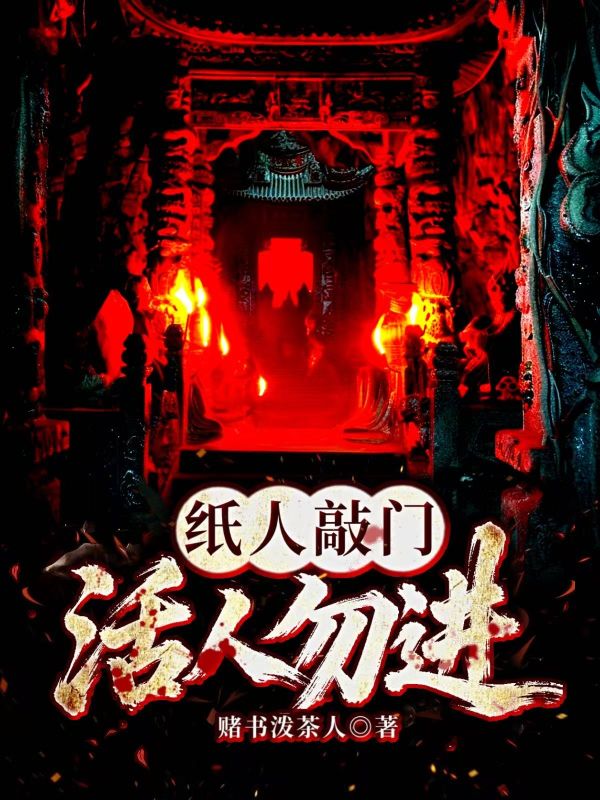紙人敲門，活人勿進