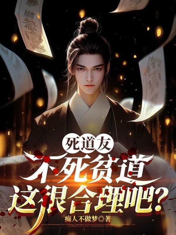 死道友不死貧道，這很合理吧？