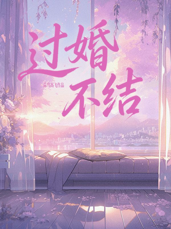 過婚不結