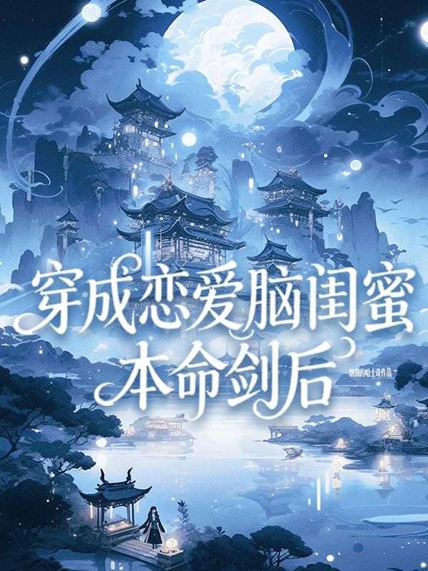 穿成戀愛腦閨蜜本命劍後