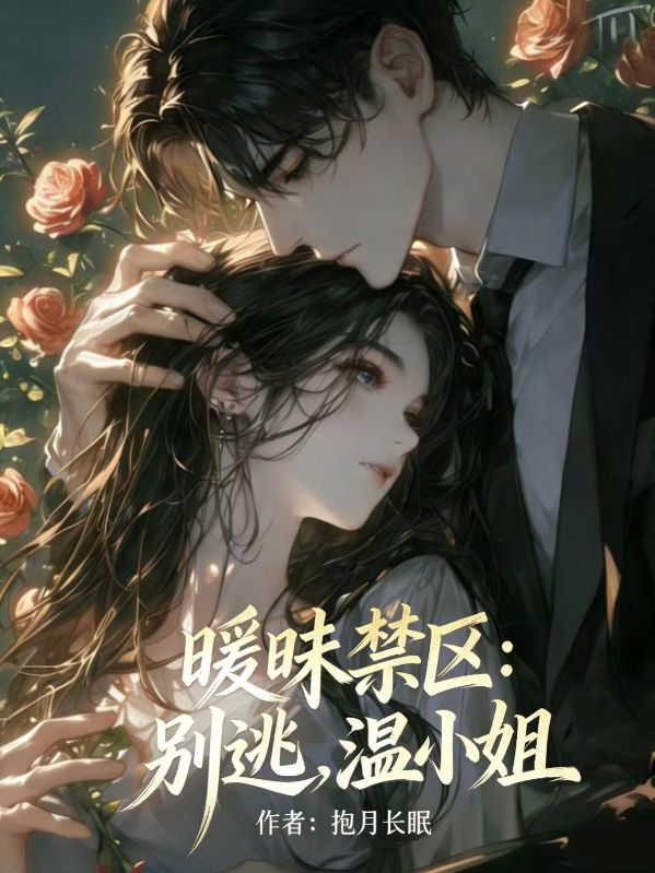 曖昧禁區：別逃，溫小姐