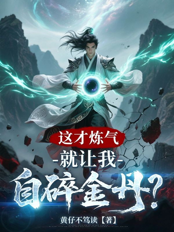 這才煉氣，就讓我自碎金丹？