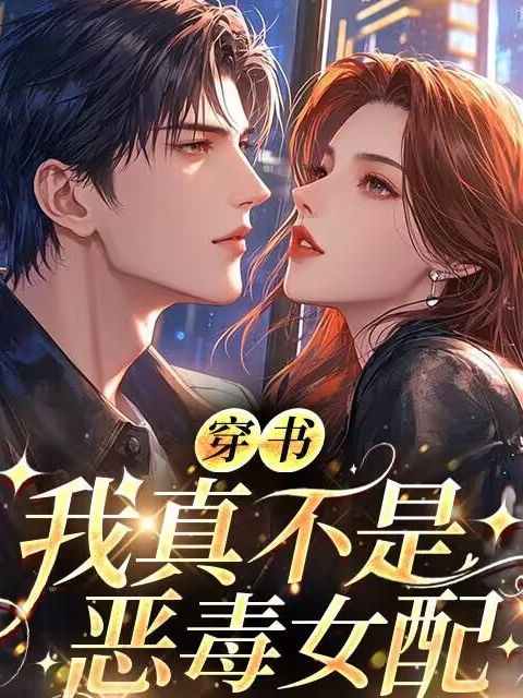 穿書，我真不是惡毒女配