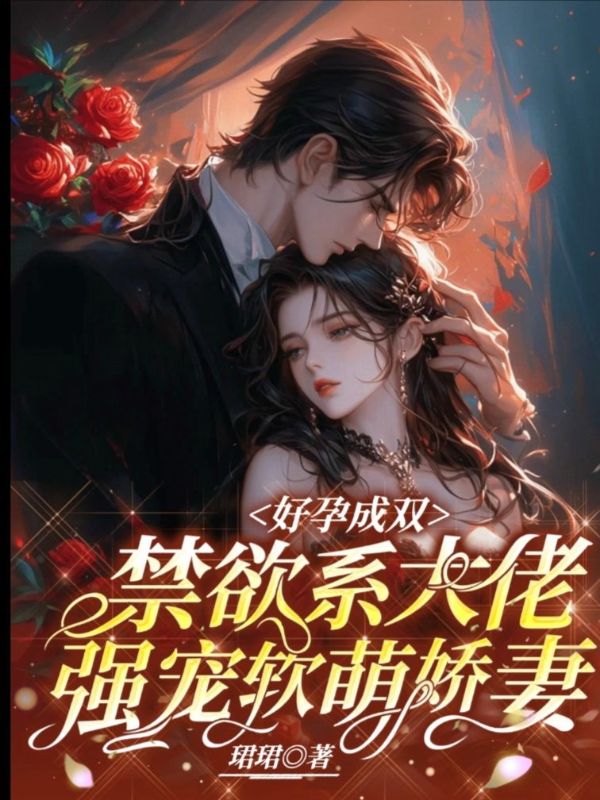 好孕成雙，禁欲係大佬強寵軟萌嬌妻