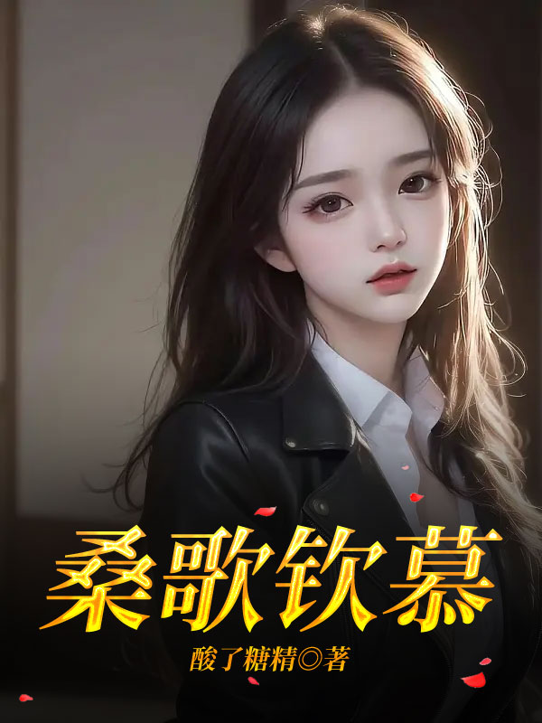 桑歌欽慕