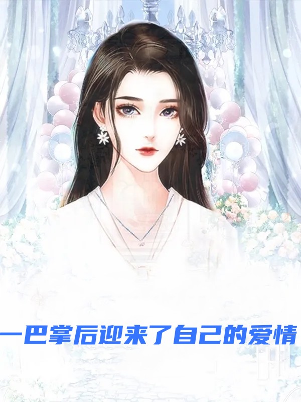 一巴掌後迎來了自己的愛情