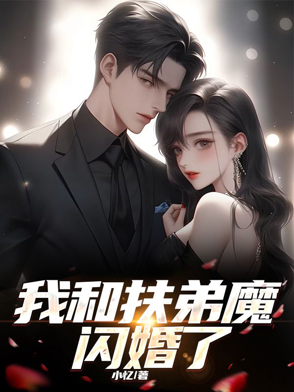 我和扶弟魔閃婚了
