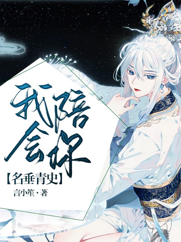 我會陪你名垂青史