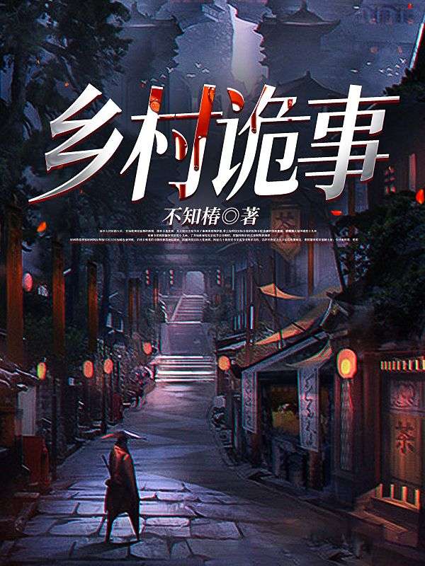 鄉村詭事