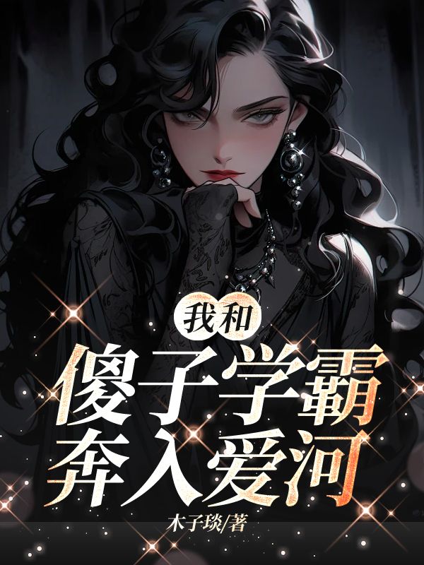我和傻子學霸奔入愛河