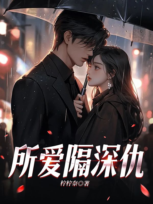 所愛隔深仇