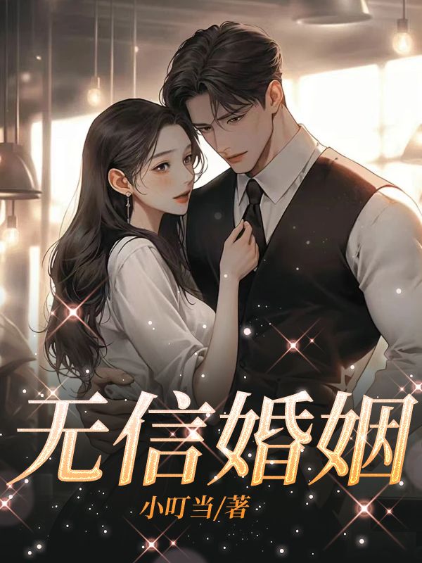 無信婚姻