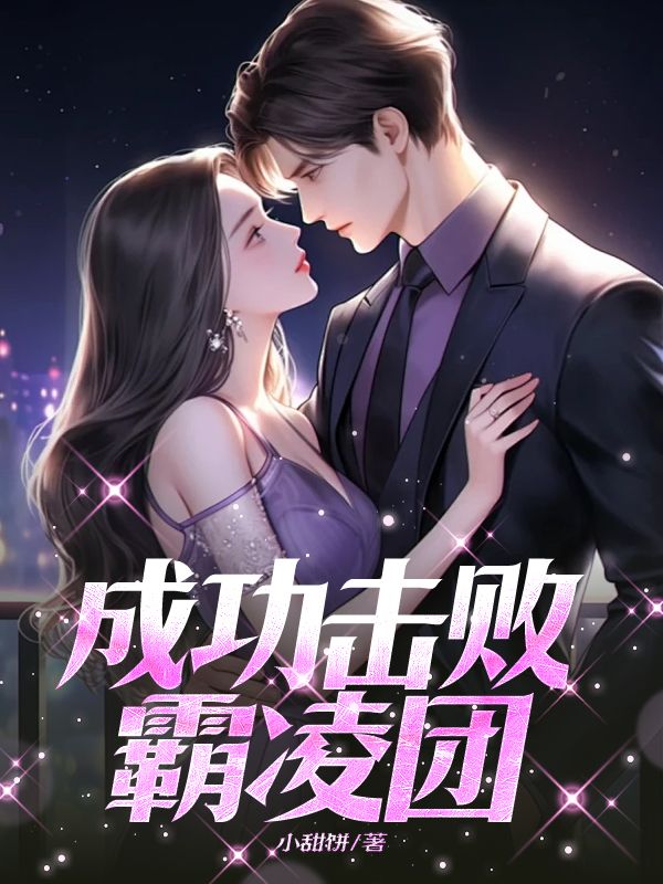 成功擊敗霸淩團