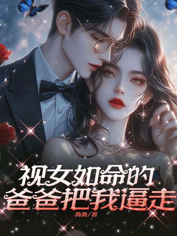 視女如命的爸爸把我逼走
