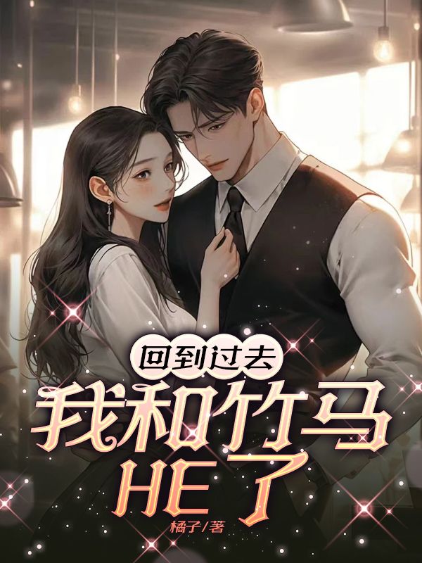 回到過去我和竹馬HE了