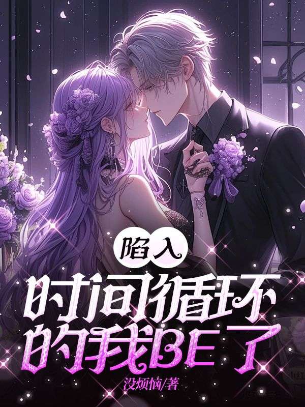 陷入時間循環的我BE了